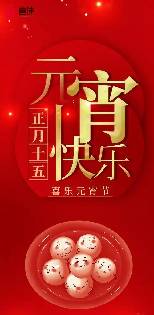 喜课科技祝大家元宵节快乐